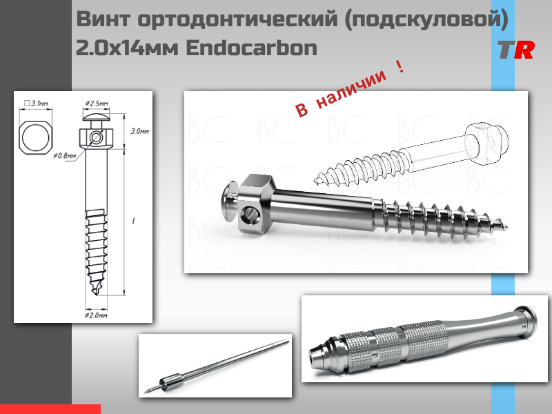 Винт ортодонтический (подскуловой) 2.0х14мм Endocarbon В НАЛИЧИИ - TitanRetail
