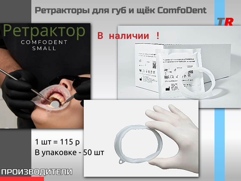 ComfoDent - Ретрактор для губ и щек без латекса в Наличии - TitanRetail