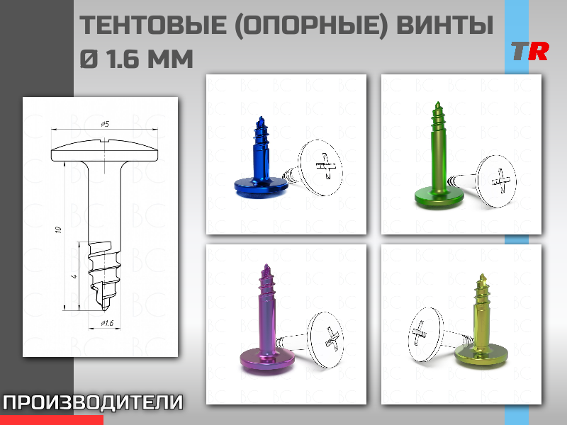 ТЕНТОВЫЕ (ОПОРНЫЕ) ВИНТЫ Ø 1.6 мм Endocarbon В Наличии! - TitanRetail