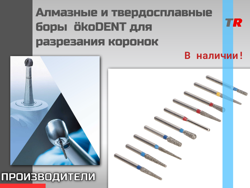 Алмазные и твердосплавные боры  ökoDENT для разрезания коронок В Наличии! - TitanRetail