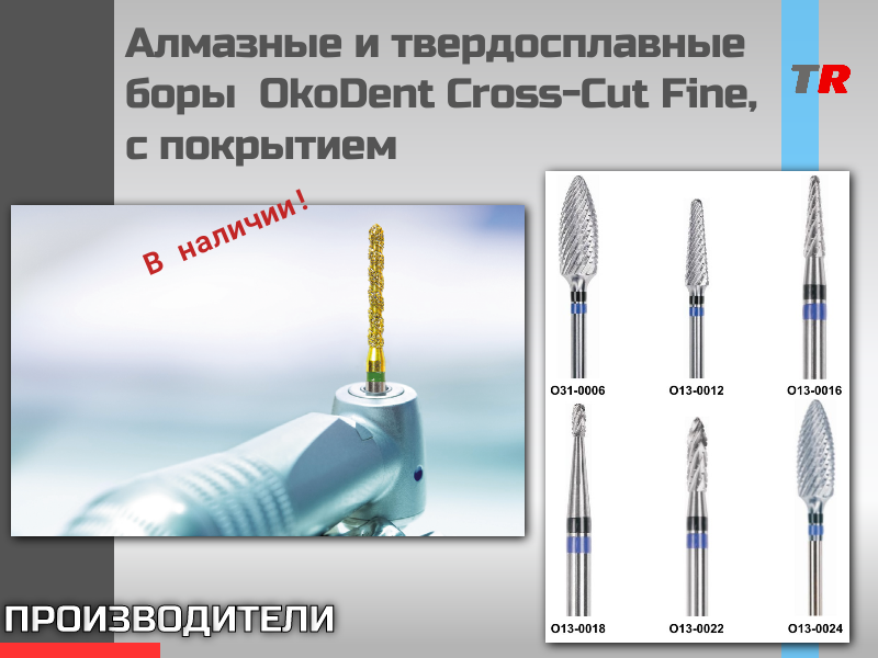 Алмазные и твердосплавные боры  OkoDent Cross-Cut Fine, с покрытием в наличии! - TitanRetail