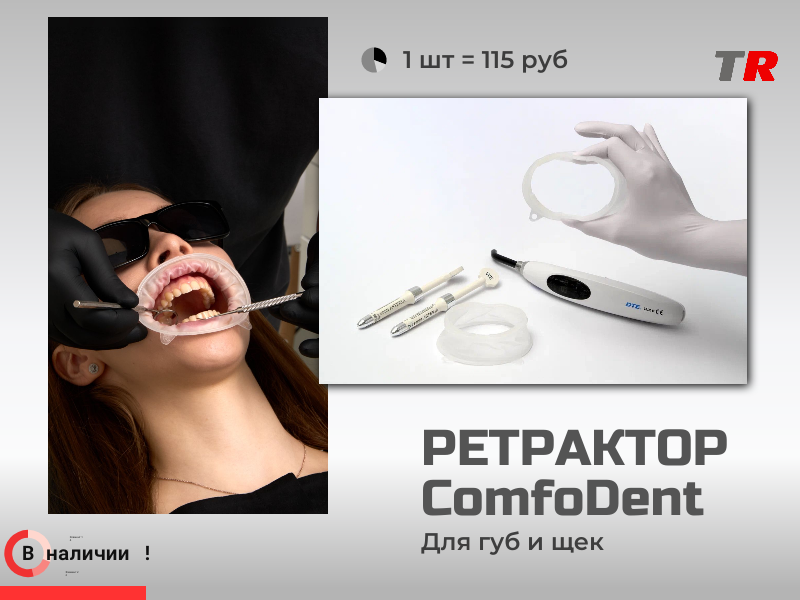 Ретрактор ComfoDent для губ и щек без латекса В наличии! - TitanRetail