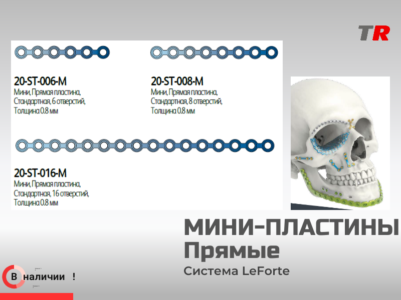 Мини-пластины прямые JeilMedical В Наличии! - TitanRetail