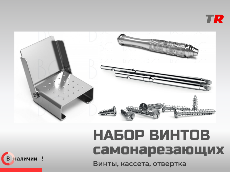 Набор винтов самонарезающих с отверткой и кассетой для фиксации мембран, костных блоков Endocarbon В Наличии! - TitanRetail