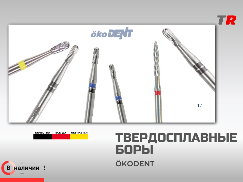 ТВЕРДОСПЛАВНЫЕ БОРЫ  ökoDENT для разрезания коронок В Наличии! - TitanRetail