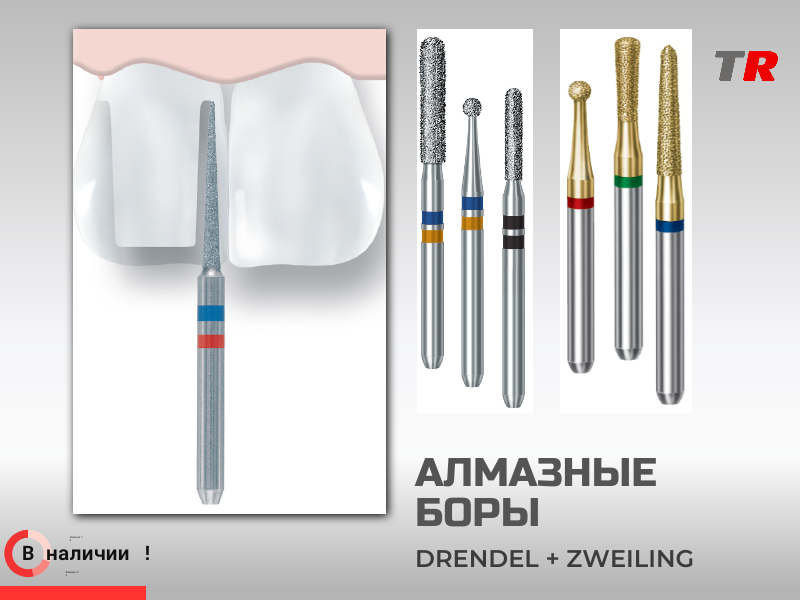 Алмазные и твердосплавные боры  Drendel+Zweiling, в наличии! - TitanRetail