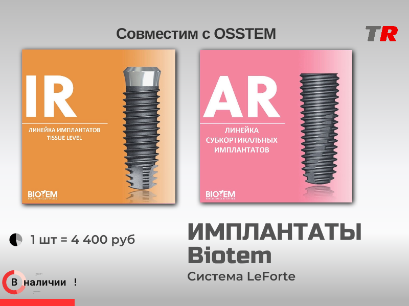 СИСТЕМА ПОГРУЖНЫХ ИМПЛАНТОВ Biotem AR в Наличии - TitanRetail