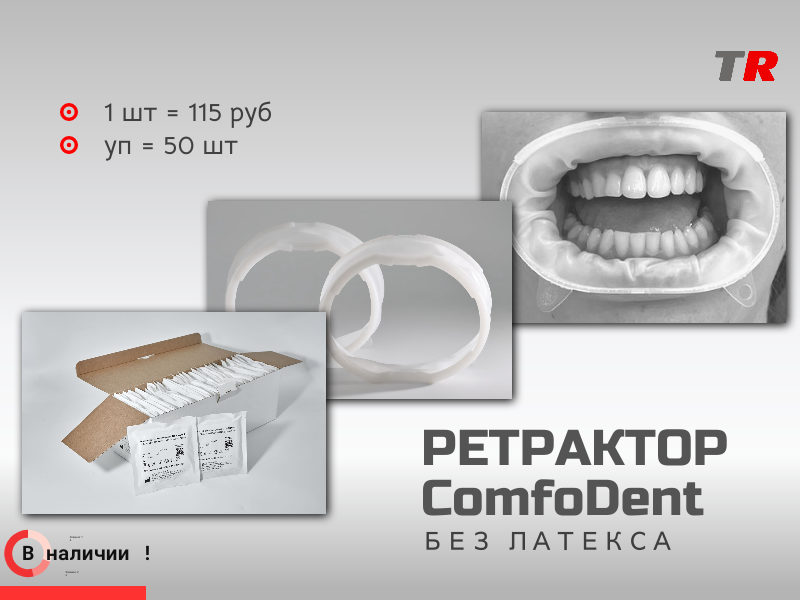 Ретрактор ComfoDent: инновационный латекс‑свободный ретрактор для стоматологической практики В наличии! - TitanRetail