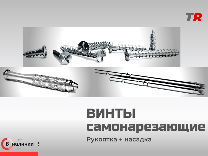 Винты самонарезающие, самосверлящие для фиксации мембран (Endocarbon) BonesControl - TitanRetail