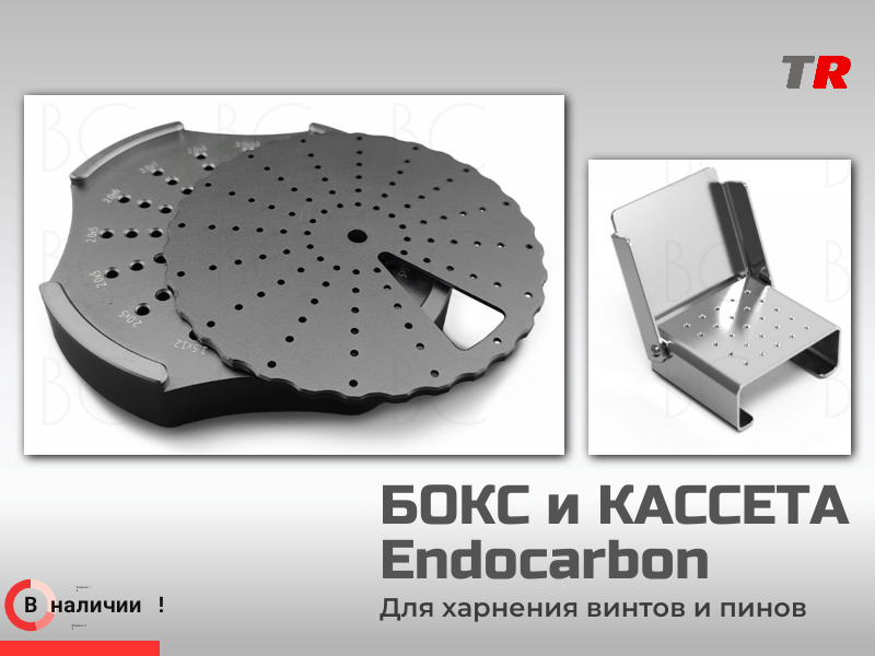 Бокс и Кассета для хранения и стерилизации винтов и пинов (Endocarbon) BonesControl В Наличии! - TitanRetail