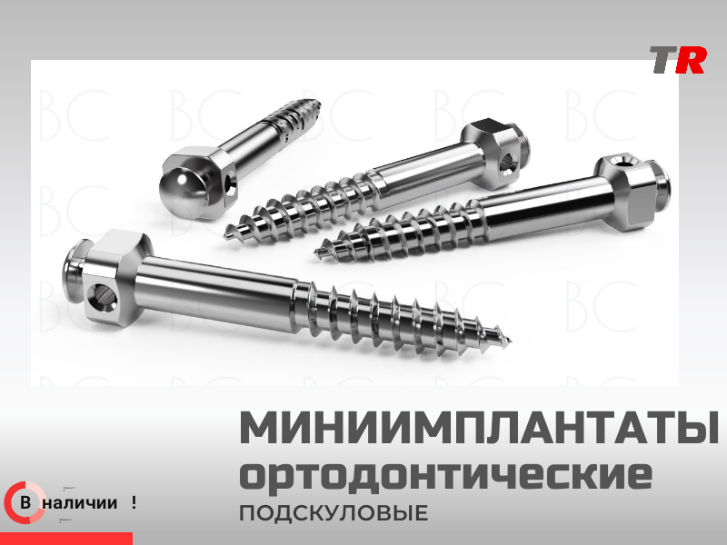Миниимплантаты ортодонтические подскуловые (Endocarbon) BonesControl В наличии! - TitanRetail
