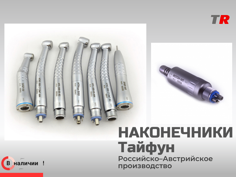 Стоматологические наконечники Тайфун Российско–Австрийское производство в Наличии! - TitanRetail