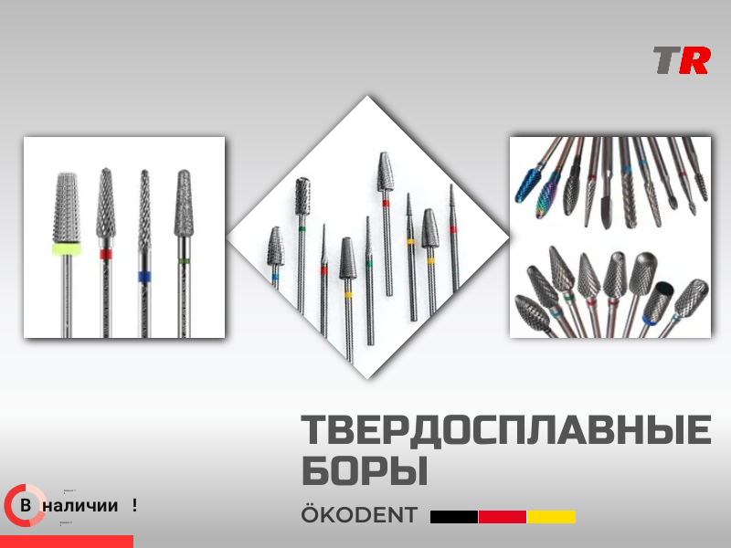 Твердосплавные боры  ökoDENT для разрезания металла и керамики В Наличии! - TitanRetail