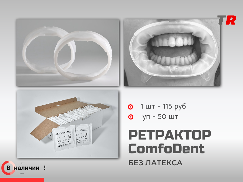 Ретрактор ComfoDent Российско-Австрийское производство В наличии! - TitanRetail