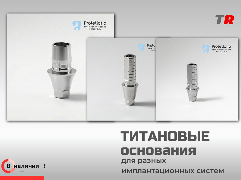 Титановые основания и винты для разных имплантационных систем в Наличии - TitanRetail