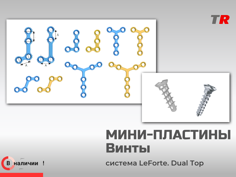 Мини-пластины фигурные + винты Jeil Medical В Наличии - TitanRetail
