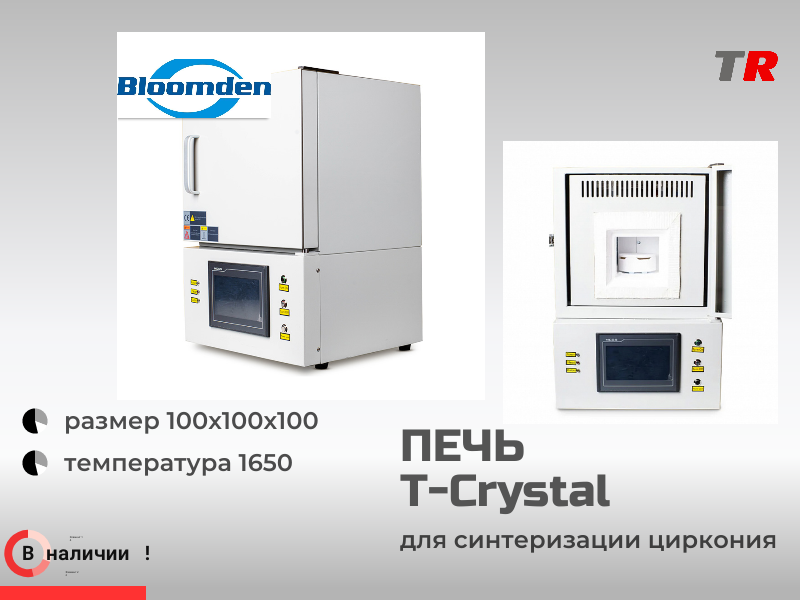Печь для синтеризации циркония Bloomden T-Crystal в Наличии - TitanRetail