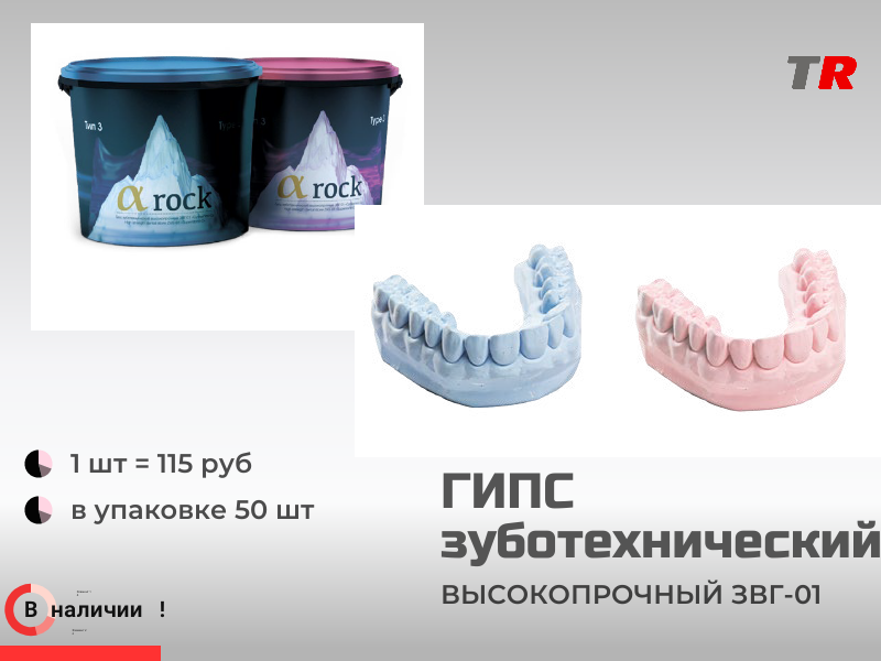 ГИПС зуботехнический высокопрочный ЗВГ-01 в Наличии - TitanRetail