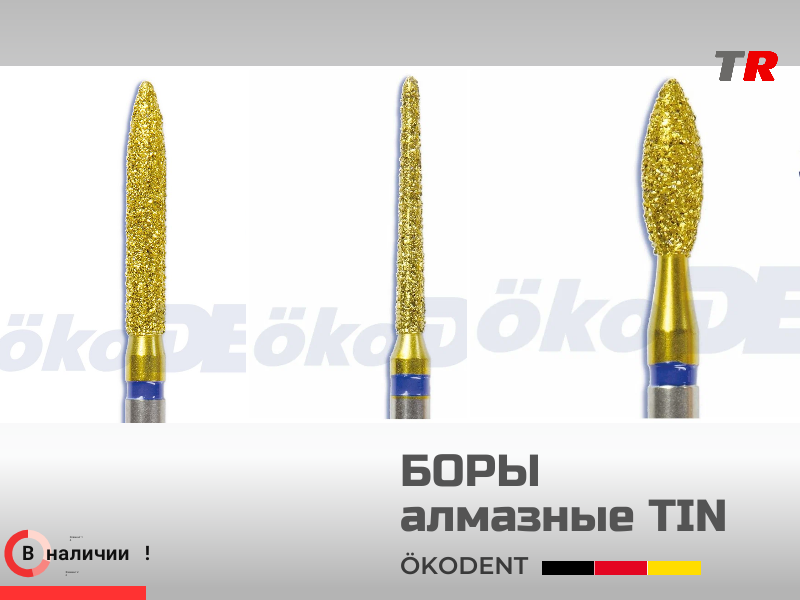 Боры алмазные TIN  ökoDENT усовершенствованные специальным покрытием из нитрид титана В Наличии - TitanRetail