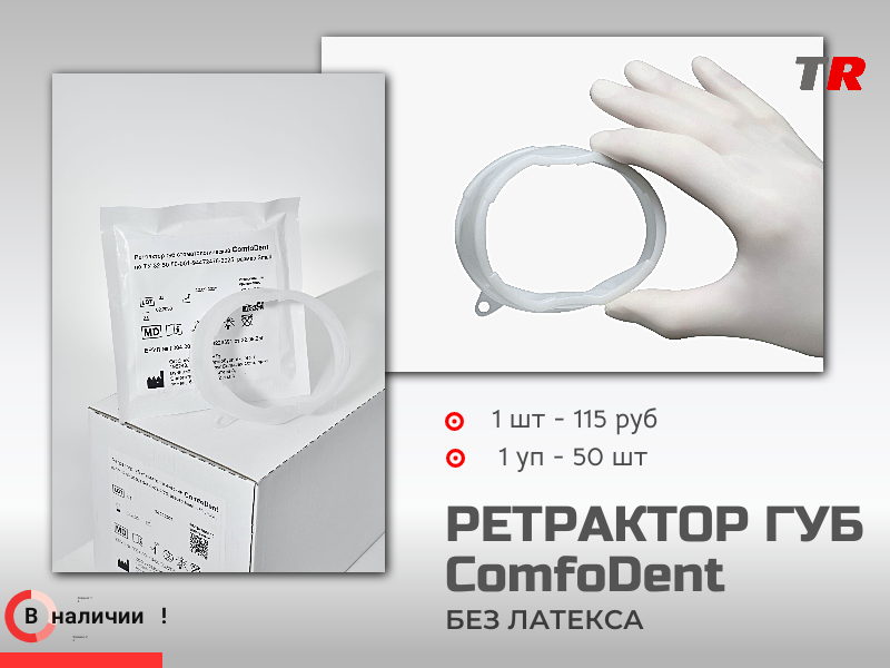 Ретрактор ComfoDent (латексфри) Российско-Австрийское производство В наличии - TitanRetail