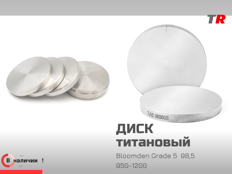 Диск титановый Bloomden Grade 5  98,5  950-1200 для CAD CAM в Наличии - TitanRetail