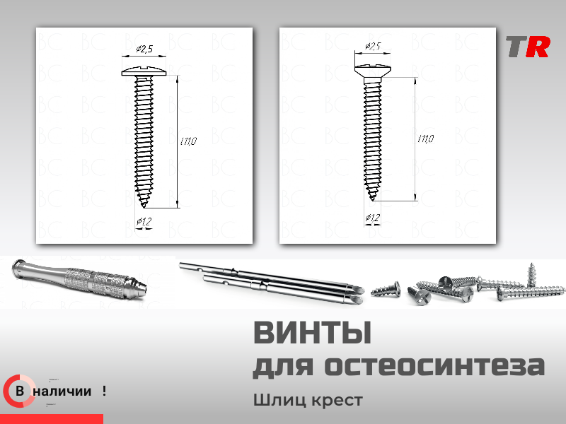 Винты самонарезающие, самосверлящие для фиксации пластин, костных блоков и остеосинтеза (Endocarbon) BonesControl в Наличии - TitanRetail