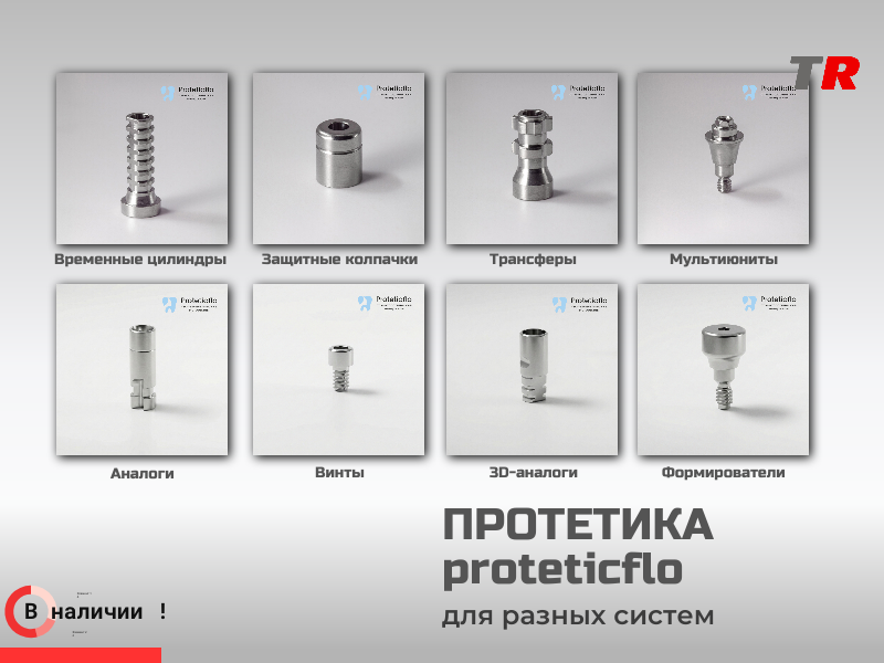 Протетические компоненты Proteticflo для разных имплантационных систем в Наличии - TitanRetail