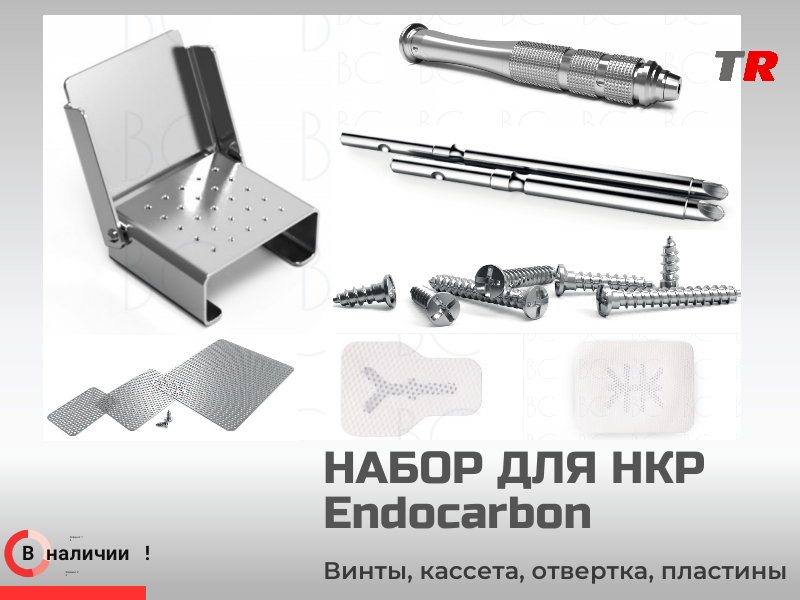 Набор для операций НКР Endocarbon BonesControl В Наличии - TitanRetail