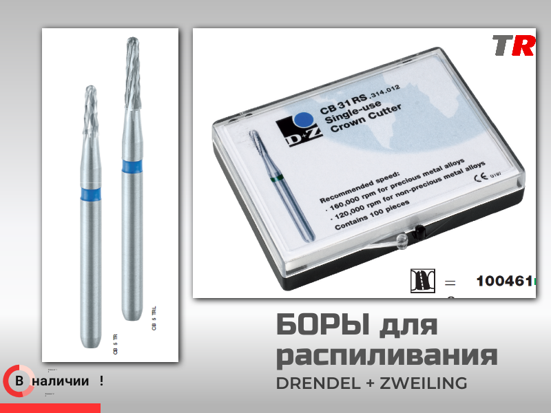 Боры для разрезания коронок Drendel+Zweiling в наличии - TitanRetail