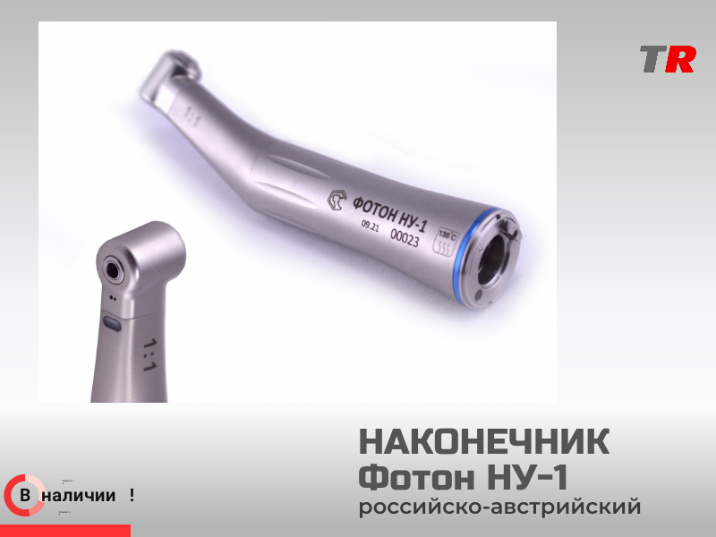 Стоматологический наконечник ФОТОН НУ-1 (Российско–Австрийское производство) в Наличии - TitanRetail