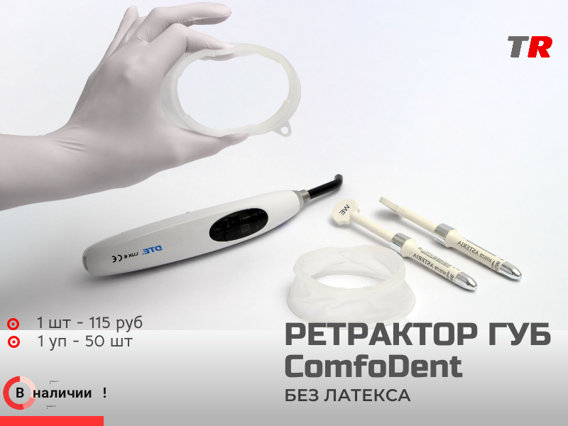 Ретрактор ComfoDent для губ и щек без латекса Российско-Австрийское производство В наличии! - TitanRetail