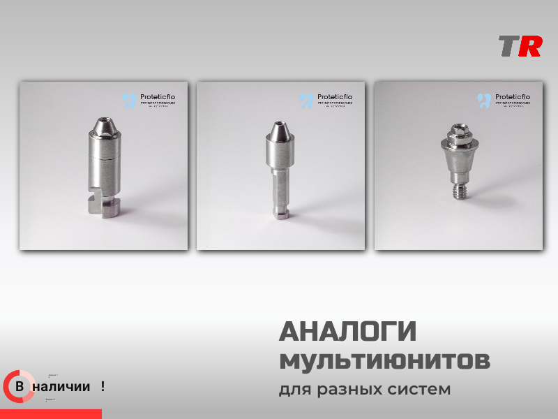 Аналоги мультиюнитов Proteticflo для разных имплантационных систем в Наличии - TitanRetail