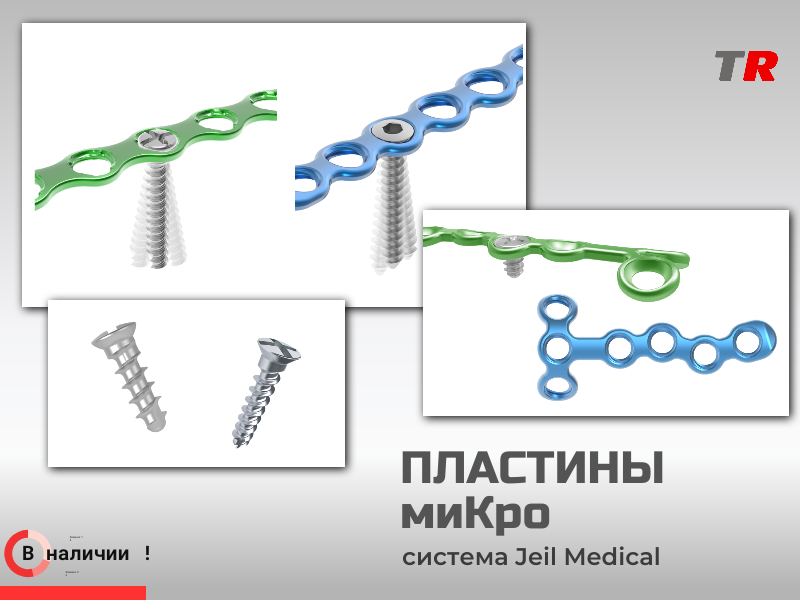 МиКро пластины фигурные и прямые + винты система LeForte В Наличии - TitanRetail