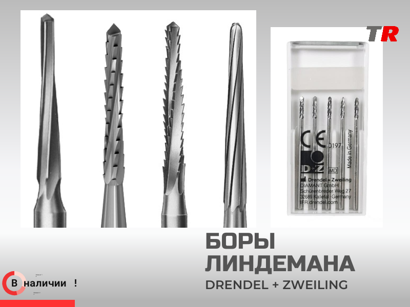 Хирургические боры Линдемана Drendel+Zweiling в наличии - TitanRetail