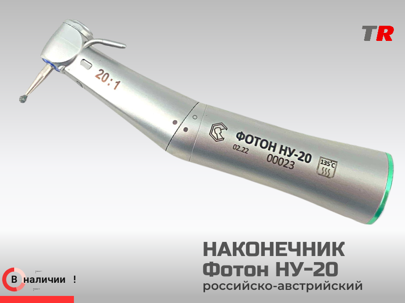 Стоматологический наконечник понижающий ФОТОН НУ-20 (Российско–Австрийское производство) в Наличии - TitanRetail