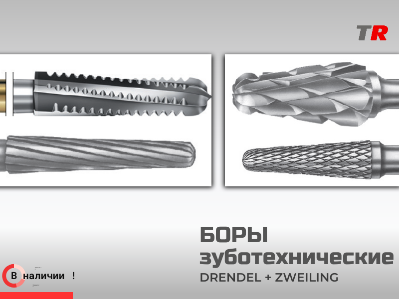 Боры зуботехнические Drendel+Zweiling в наличии - TitanRetail