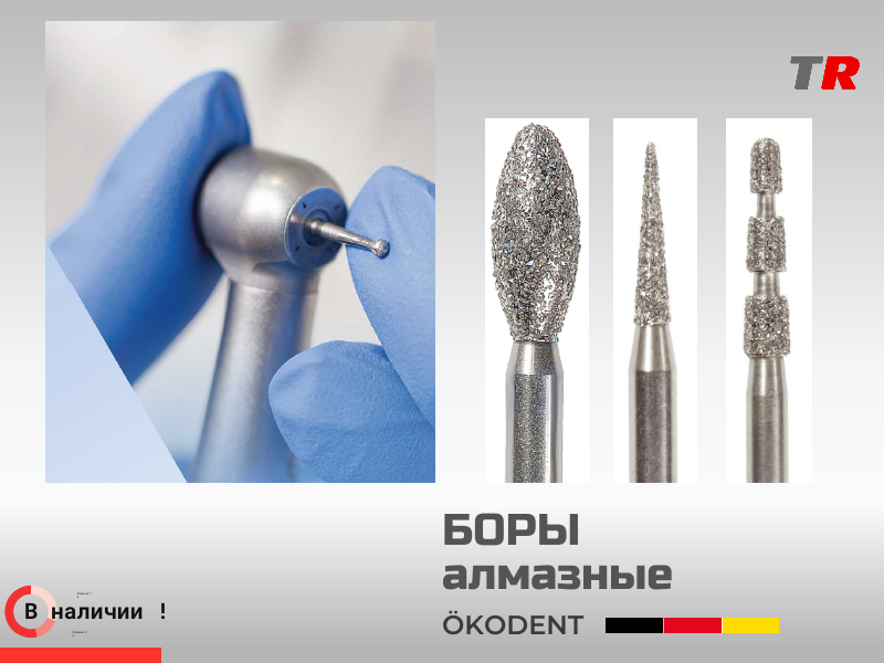 Бор алмазный конусовидный с закругленным окончанием ökoDENT, Германия, (1уп-5шт) В Наличии - TitanRetail