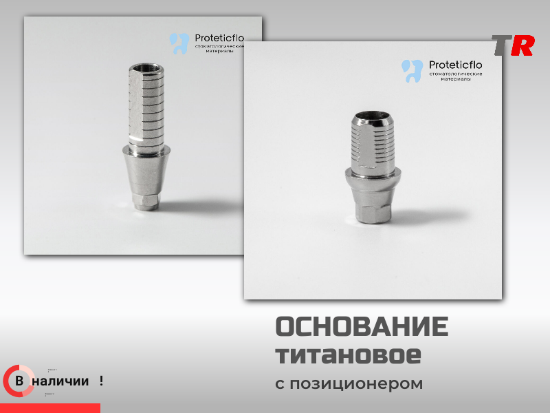 Титановое основание, аналог Pro Long, совместимое с Dentium Implantium G/H3.0 h8.0, с позиционером в Наличии - TitanRetail
