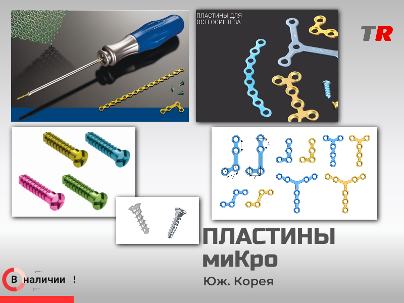 МиКро пластины фигурные и прямые + винты система LeForte В Наличии - TitanRetail