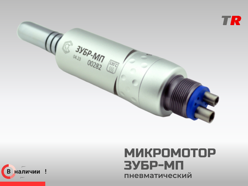 Микромотор пневматический «ЗУБР-МП» в Наличии - TitanRetail