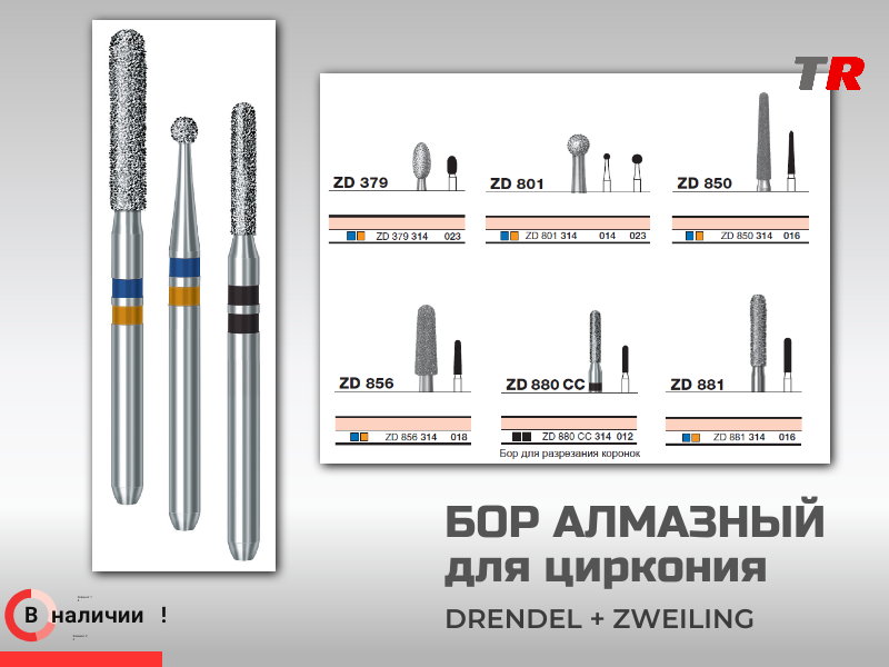 Алмазный бор для работы с диоксидом циркония Drendel+Zweiling в наличии - TitanRetail