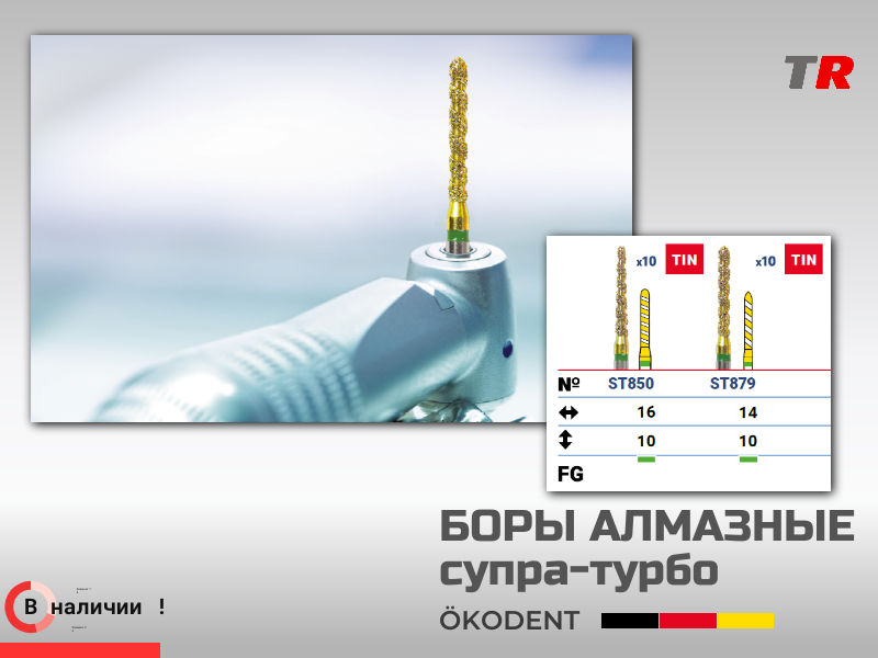 Боры алмазные супра-турбо ökoDENT, Германия, (1уп-5шт) В Наличии - TitanRetail