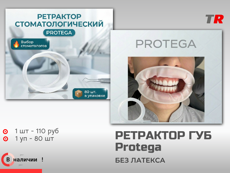Роторасширитель ретрактор для губ Regular Protega В наличии - TitanRetail