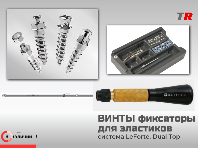 Ортодонтические миниимплантаты - винты фиксаторы для эластиков Le Forte В Наличии - TitanRetail