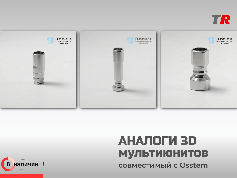 Аналоги мультиюнитов 3D в Наличии! - TitanRetail