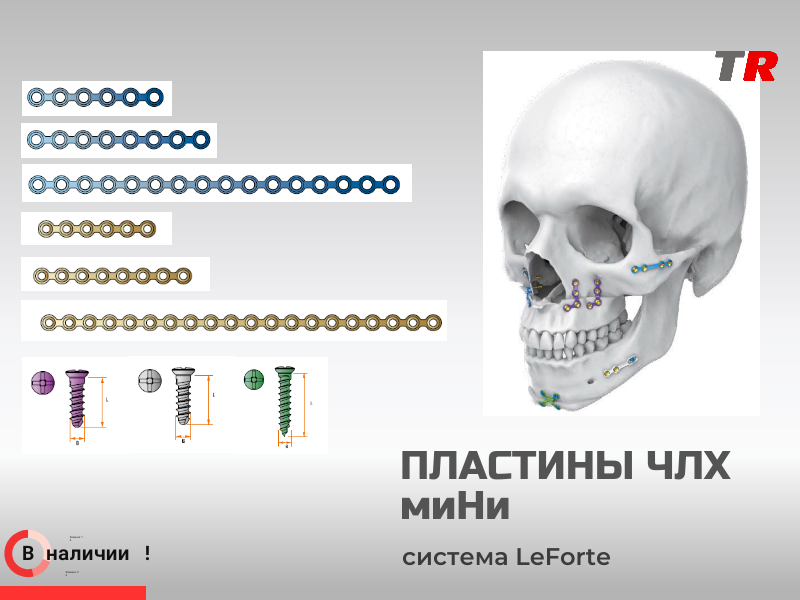 Пластины прямые миНи + винты система LeForte В Наличии - TitanRetail