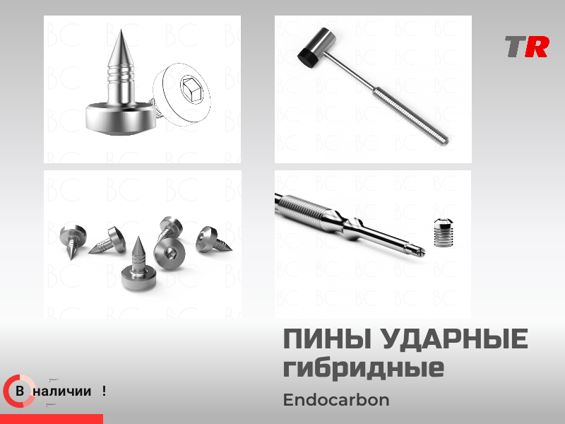 Пины ударные гибридные Endocarbon Bonescontrol В Наличии - TitanRetail