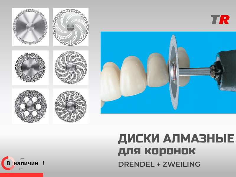 Мини-диски алмазные для керамики Drendel+Zweiling в наличии - TitanRetail