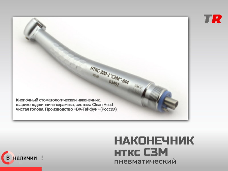 Наконечник НТКС-300-1 «СЗМ» М4 (ш/п - керамика) Вид турбинный в Наличии - TitanRetail