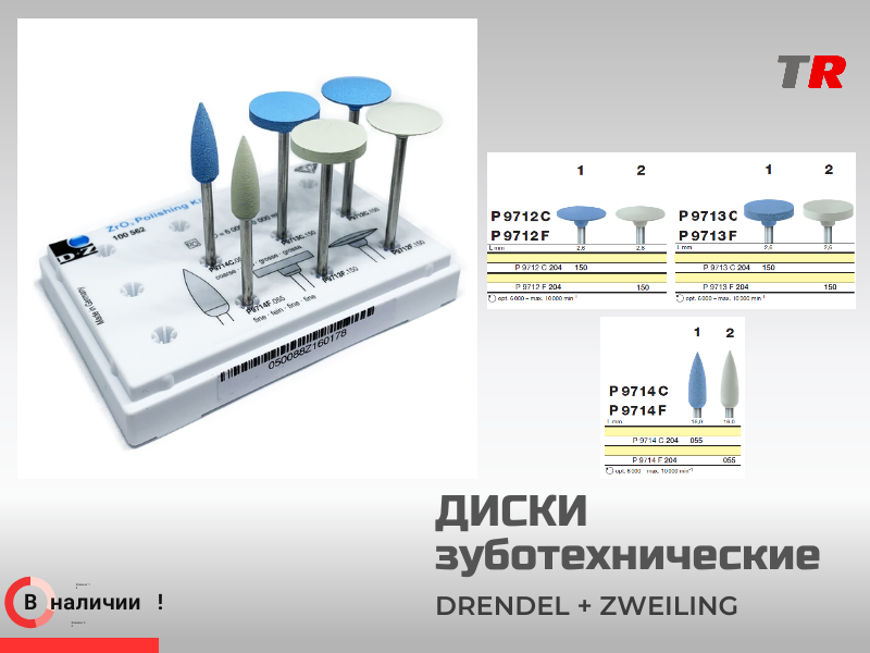 Диски для полировки оксида циркония (лабораторные) - 6 шт. Drendel+Zweiling в наличии - TitanRetail